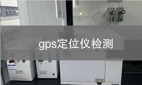 gps定位仪检测