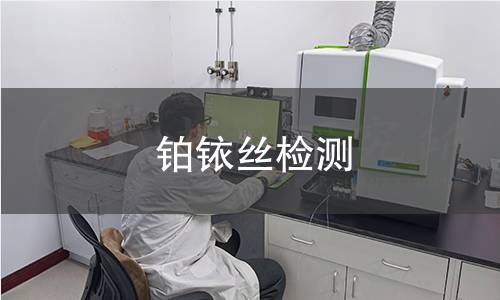 铂铱丝检测