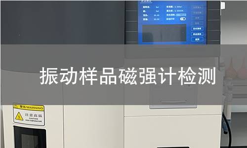 振动样品磁强计检测