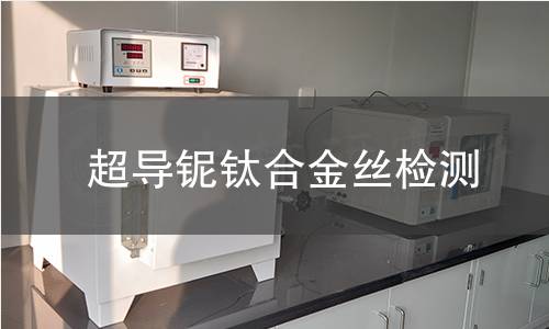 超导铌钛合金丝检测