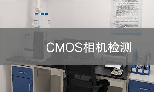 CMOS相机检测