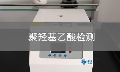 聚羟基乙酸检测