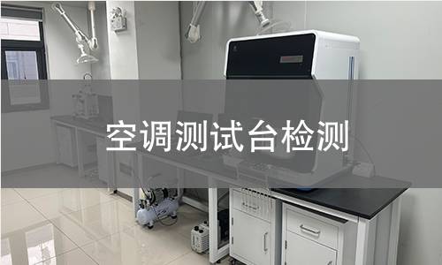 空调测试台检测