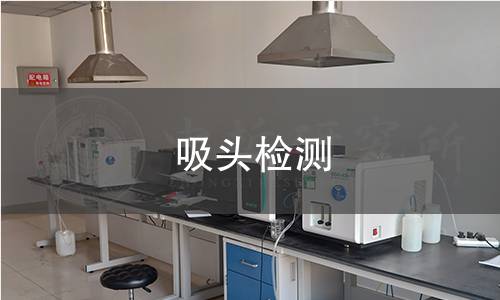吸头检测