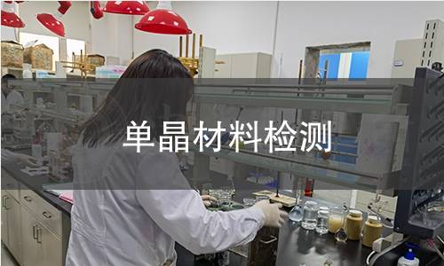 单晶材料检测