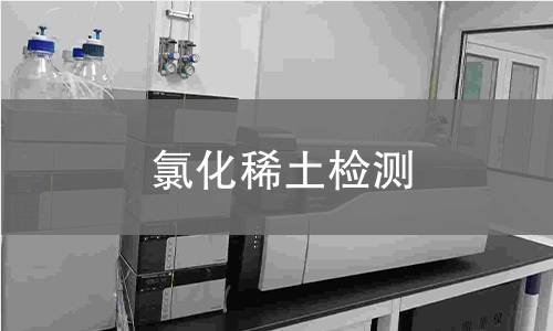 氯化稀土检测