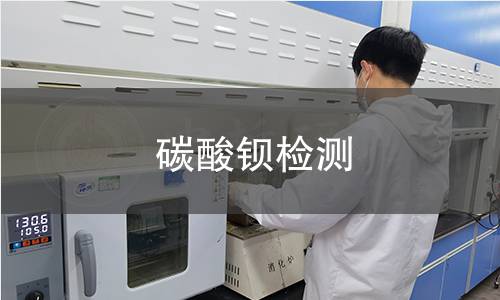 碳酸钡检测