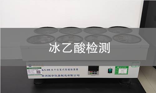 冰乙酸检测