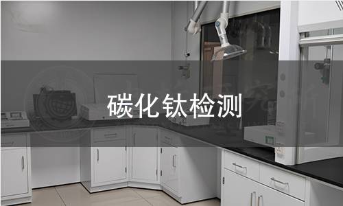 碳化钛检测