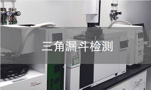 三角漏斗检测
