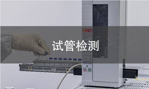 试管检测