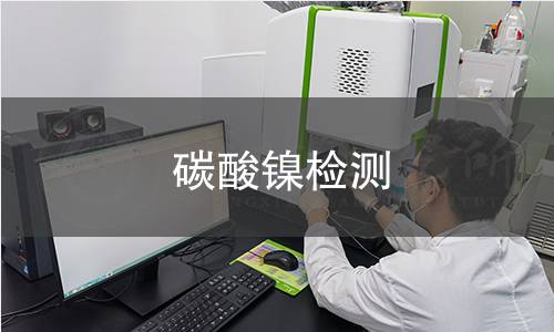 碳酸镍检测