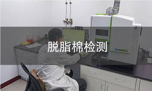 脱脂棉检测