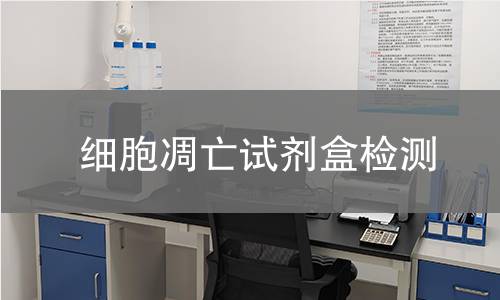 细胞凋亡试剂盒检测
