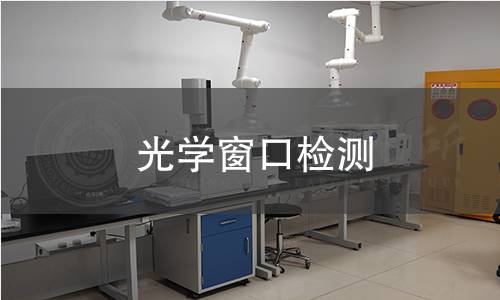 光学窗口检测