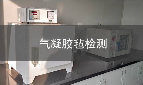 气凝胶毡检测