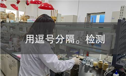 用逗号分隔。检测