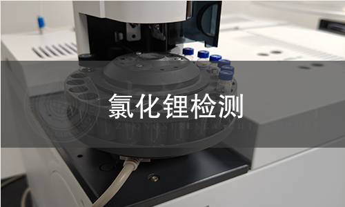 氯化锂检测