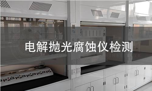 电解抛光腐蚀仪检测