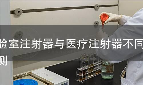 实验室注射器与医疗注射器不同检测