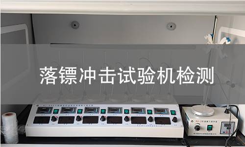 落镖冲击试验机检测