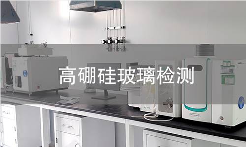 高硼硅玻璃检测