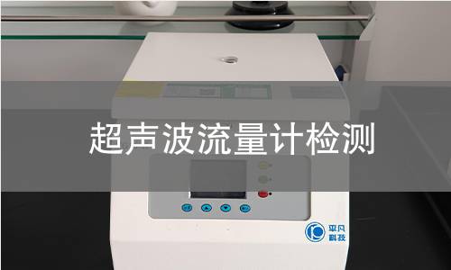 超声波流量计检测