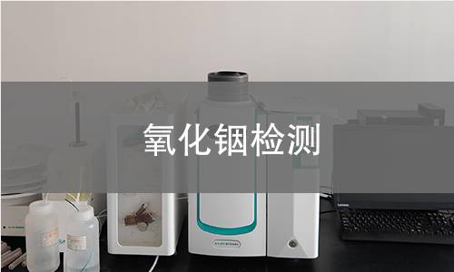 氧化铟检测