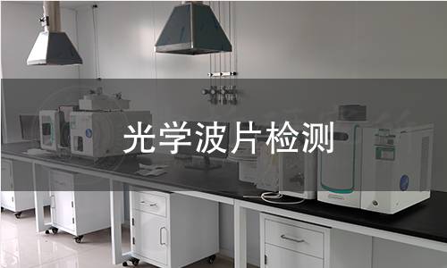 光学波片检测