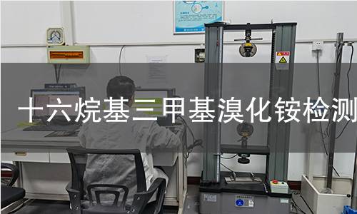十六烷基三甲基溴化铵检测
