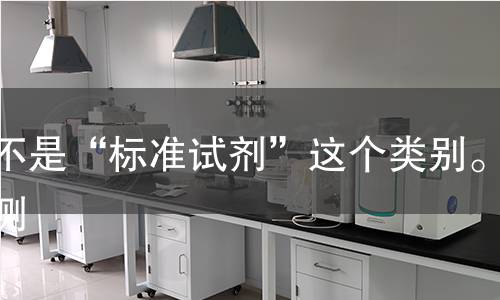 而不是“标准试剂”这个类别。检测