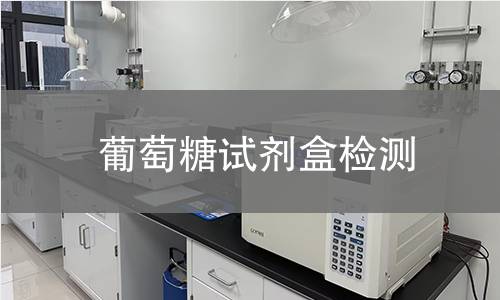 葡萄糖试剂盒检测