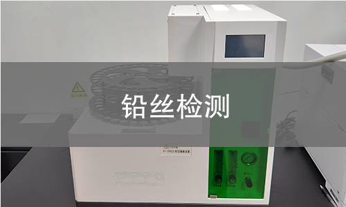 铅丝检测