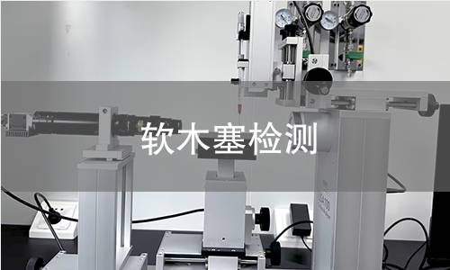 软木塞检测