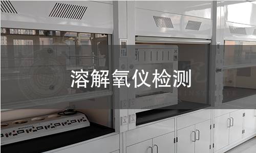 溶解氧仪检测
