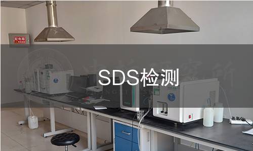 SDS检测