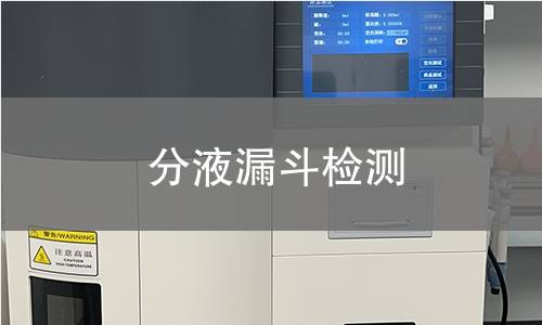 分液漏斗检测
