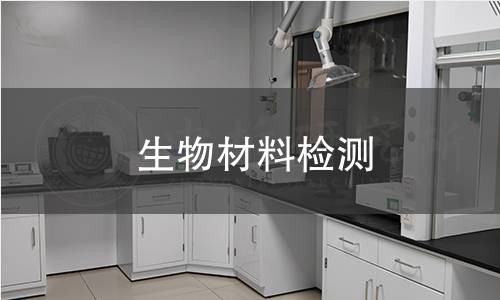 生物材料检测