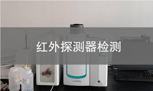红外探测器检测
