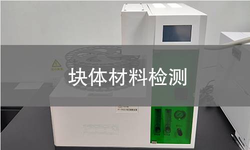 块体材料检测