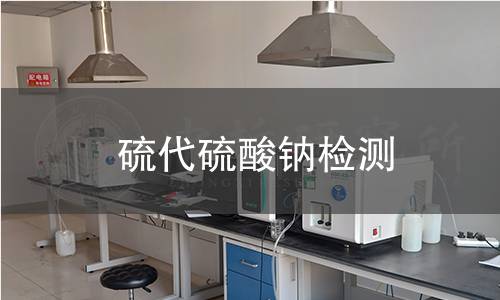 硫代硫酸钠检测