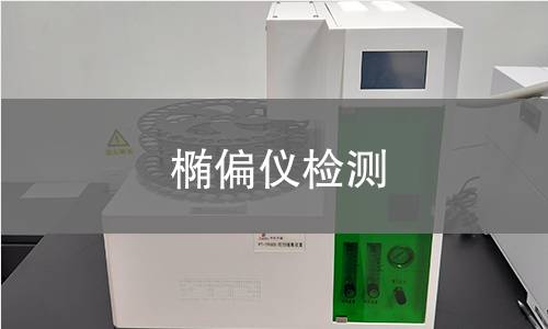 椭偏仪检测