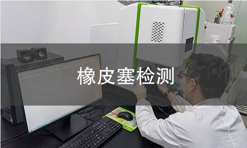 橡皮塞检测
