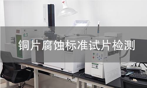 铜片腐蚀标准试片检测