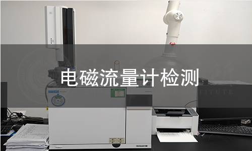 电磁流量计检测