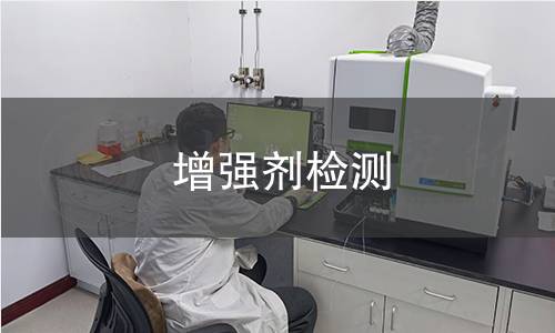 增强剂检测