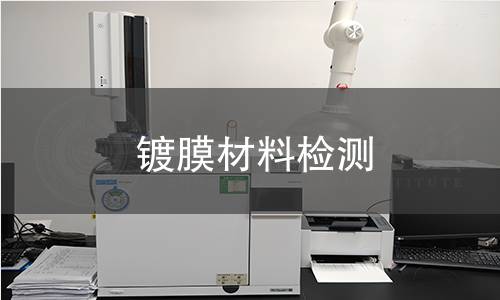 镀膜材料检测