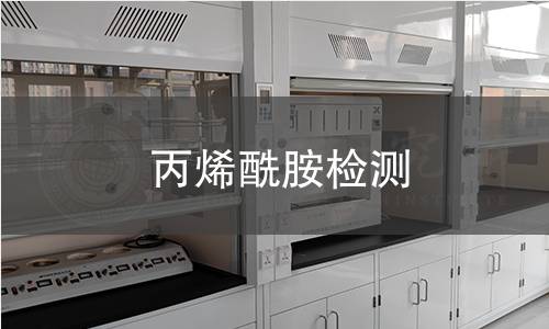 丙烯酰胺检测