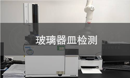 玻璃器皿检测