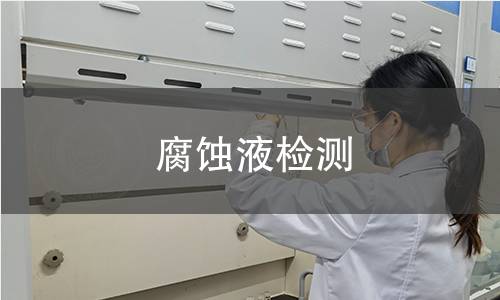腐蚀液检测